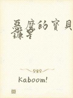 恶魔的宝贝 七镰星