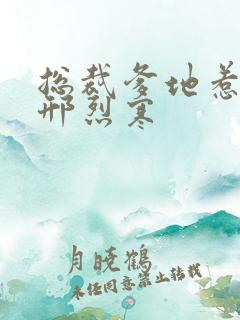 总裁爹地惹不得邢烈寒