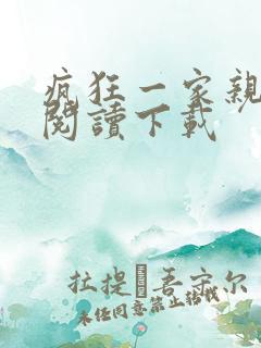 疯狂一家亲全文阅读下载