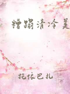 糟蹋清冷美人