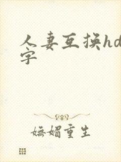 人妻互换hd中字