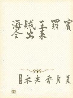 海贼王罗宾的胸全出来