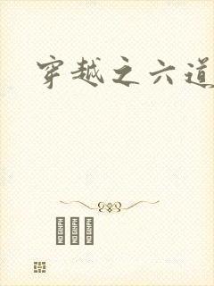 穿越之六道佩恩