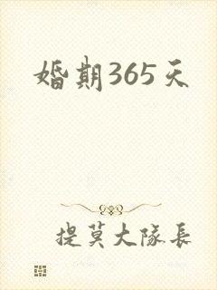 婚期365天