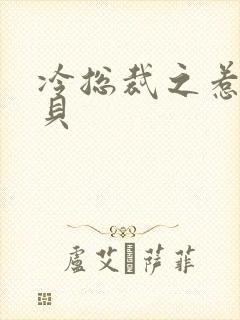 冷总裁之惹火宝贝