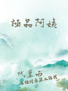 极品阿姨