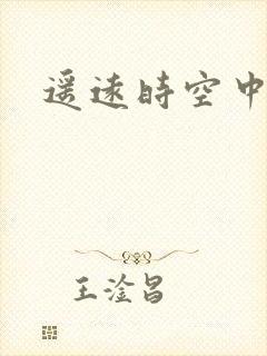 遥远时空中4