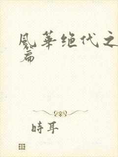 风华绝代之代黎篇