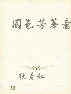 国色芳华意千重