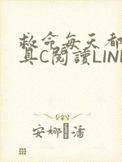 救命每天都被家具C阅读LINK