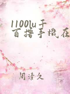 1100lu千百撸手机在线