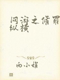 网游之修罗传说纵横