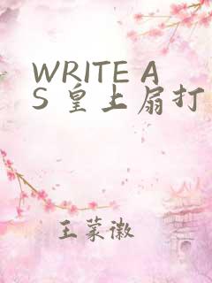 WRITE AS 皇上扇打