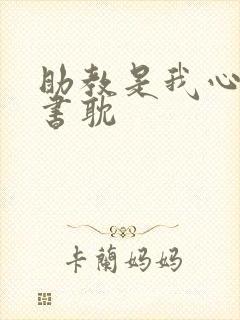 助教是我心尖宠书耽