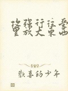 攻强行往受屁股里放大东西