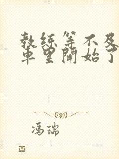 教练等不及要在车里开始了