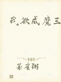 我欲成魔三部曲