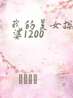 我的美女总裁老婆1200