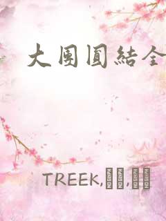 大团圆结全文