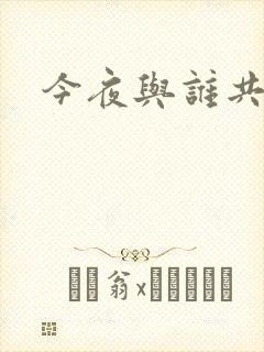 今夜与谁共眠