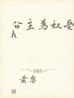 公主为奴受辱记h