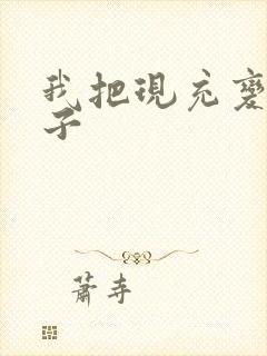 我把现充变成妹子