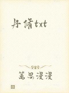 丹修txt