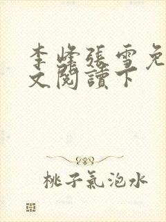 李峰张雪免费全文阅读下
