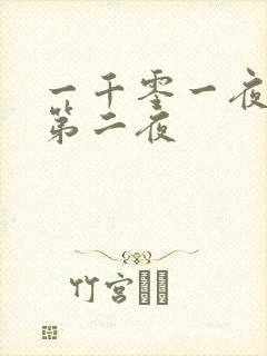 一千零一夜倒数第二夜