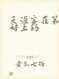 天涯客在第几章好上的