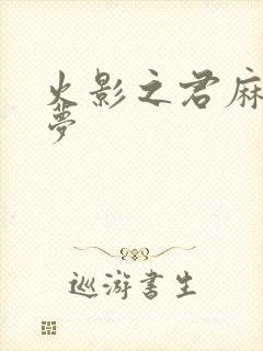 火影之君麻吕的梦