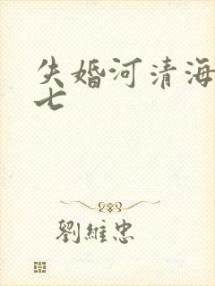 失婚河清海晏七七