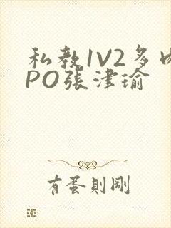 私教1V2多肉PO张津瑜