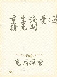 重生浅爱:薄总请克制