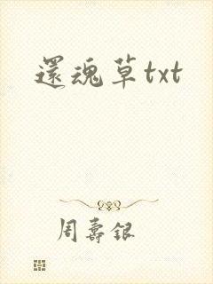 还魂草txt