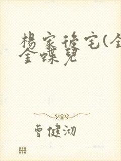 杨家后宅(全)金蝶儿