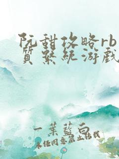 阮甜攻略rb优质系统游戏最新章节列表