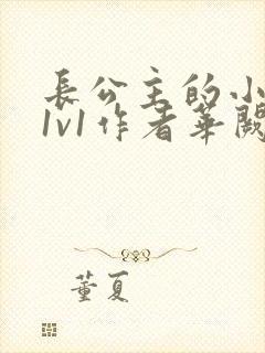 长公主的小情郎1v1作者华阙阙