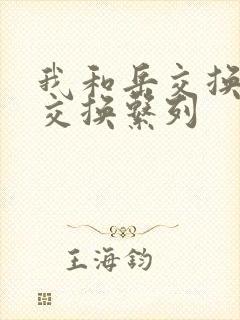 我和岳交换夫妇交换系列