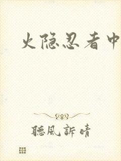 火隐忍者中文网