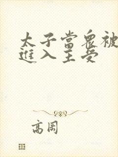 太子当众被皇上进入主受