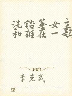 洗铅华女主最后和谁在一起了