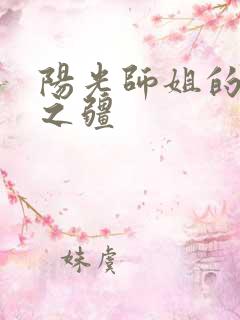 阳光师姐的清净之疆