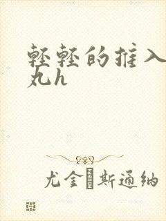 轻轻的推入合欢丸h