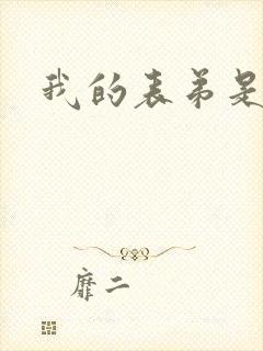 我的表弟是暴君