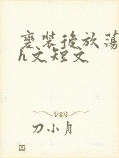 变装后放荡的我h文短文