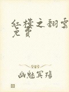 红楼之翻云覆雨免费
