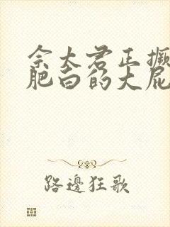 佘太君正撅着她肥白的大屁股