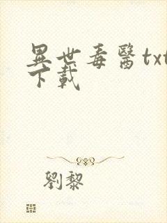 异世毒医txt下载