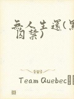 无人生还(黑化 囚禁)